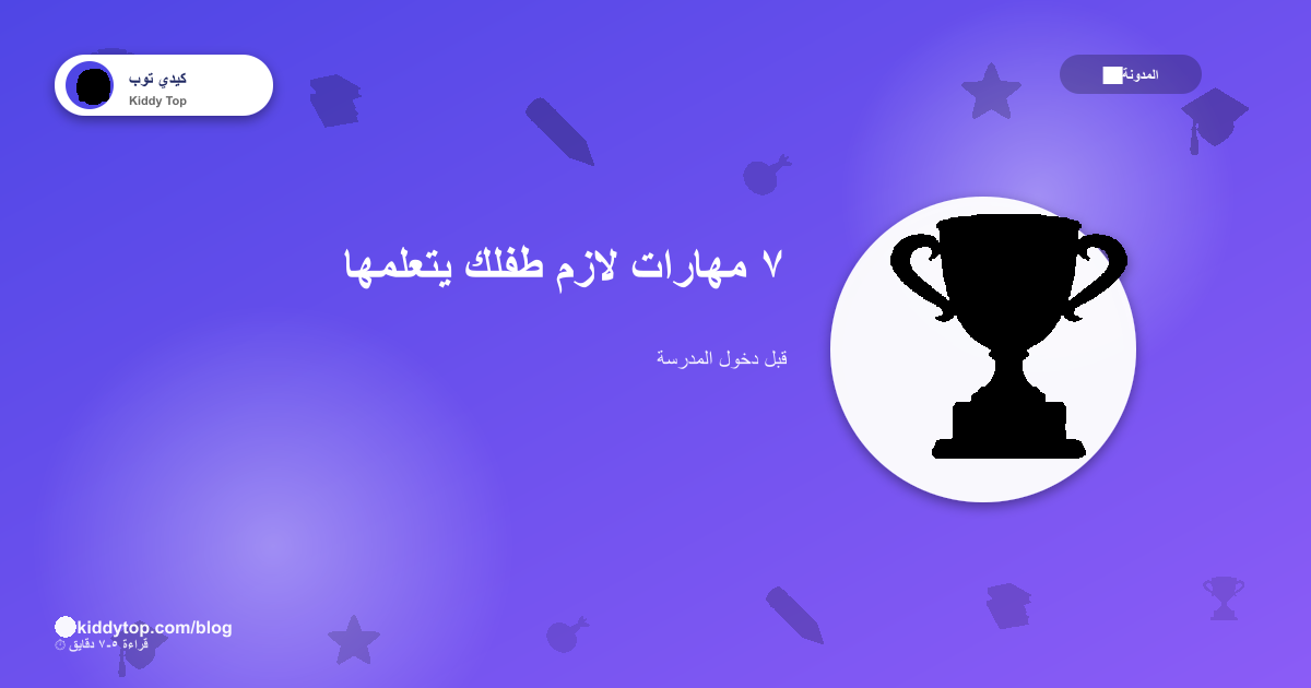 ٧ مهارات لازم طفلك يتعلمها قبل دخول المدرسة