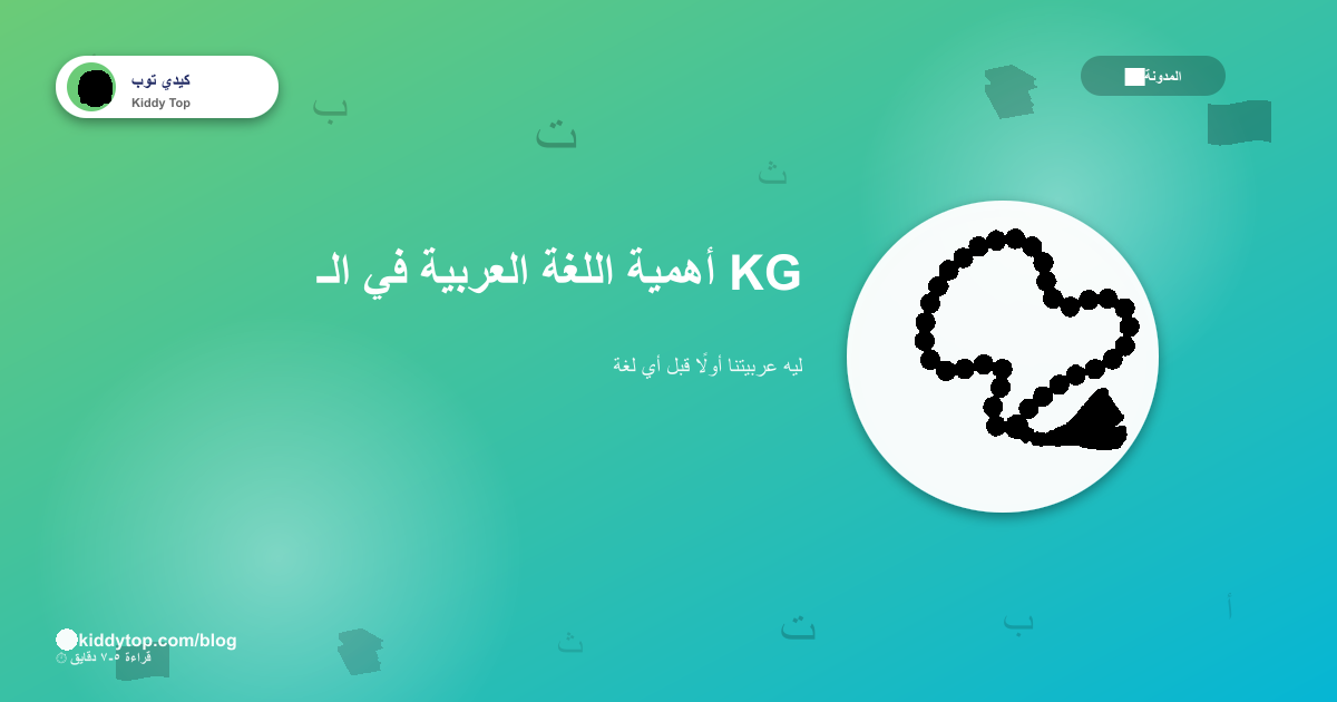 أهمية اللغة العربية للأطفال في الـ KG