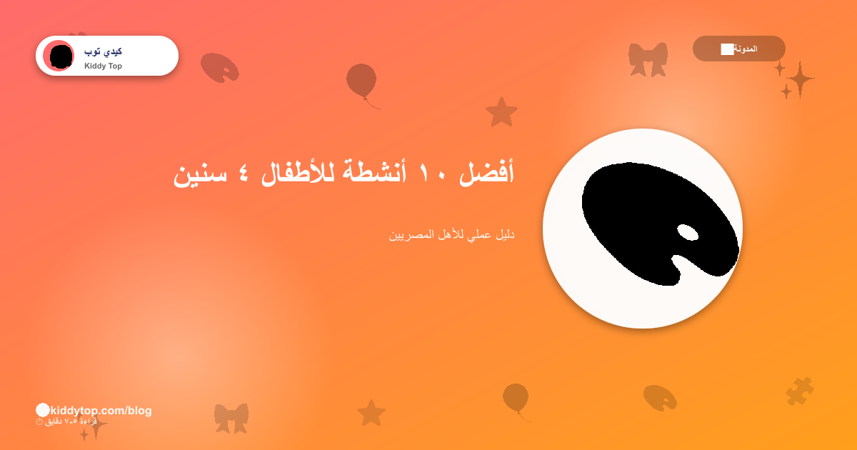 أفضل ١٠ أنشطة تعليمية للأطفال من ٤ سنوات