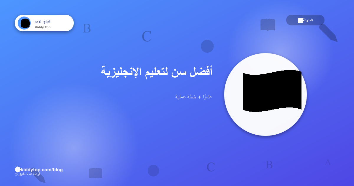 أفضل سن لتعليم الإنجليزية لطفلك علميًا