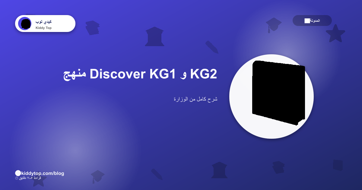 منهج Discover KG1 و KG2 — شرح كامل ٢٠٢٦