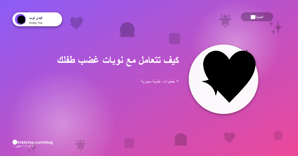 كيف تتعامل مع نوبات غضب الأطفال؟ ٧ خطوات