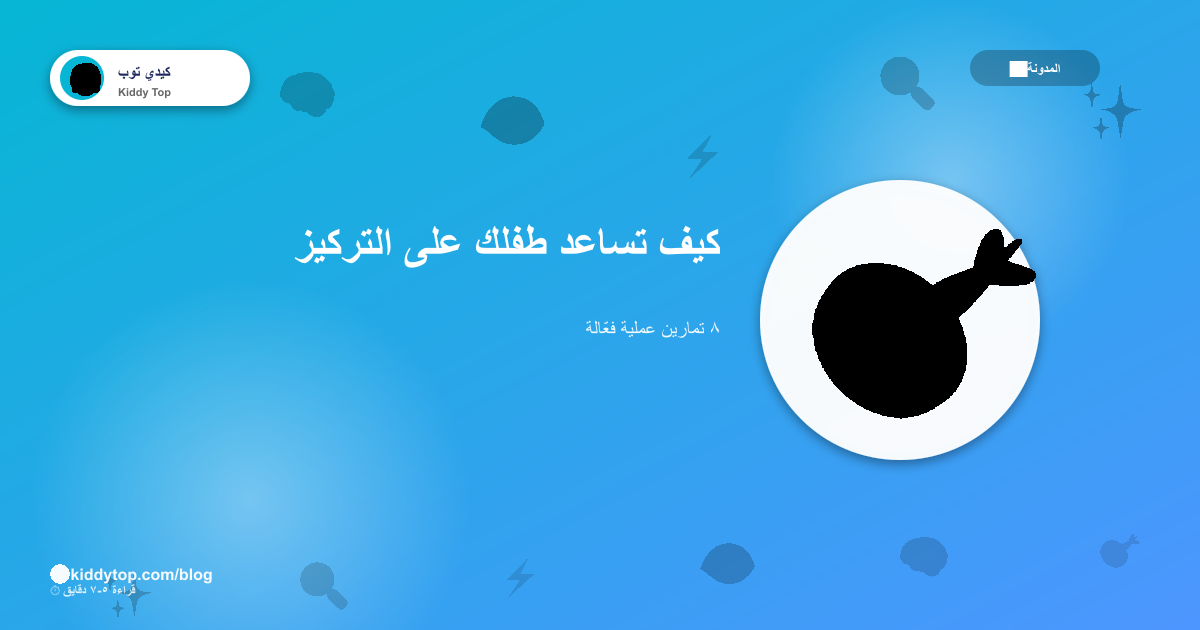 كيف تساعد طفلك على التركيز؟ ٨ تمارين عملية