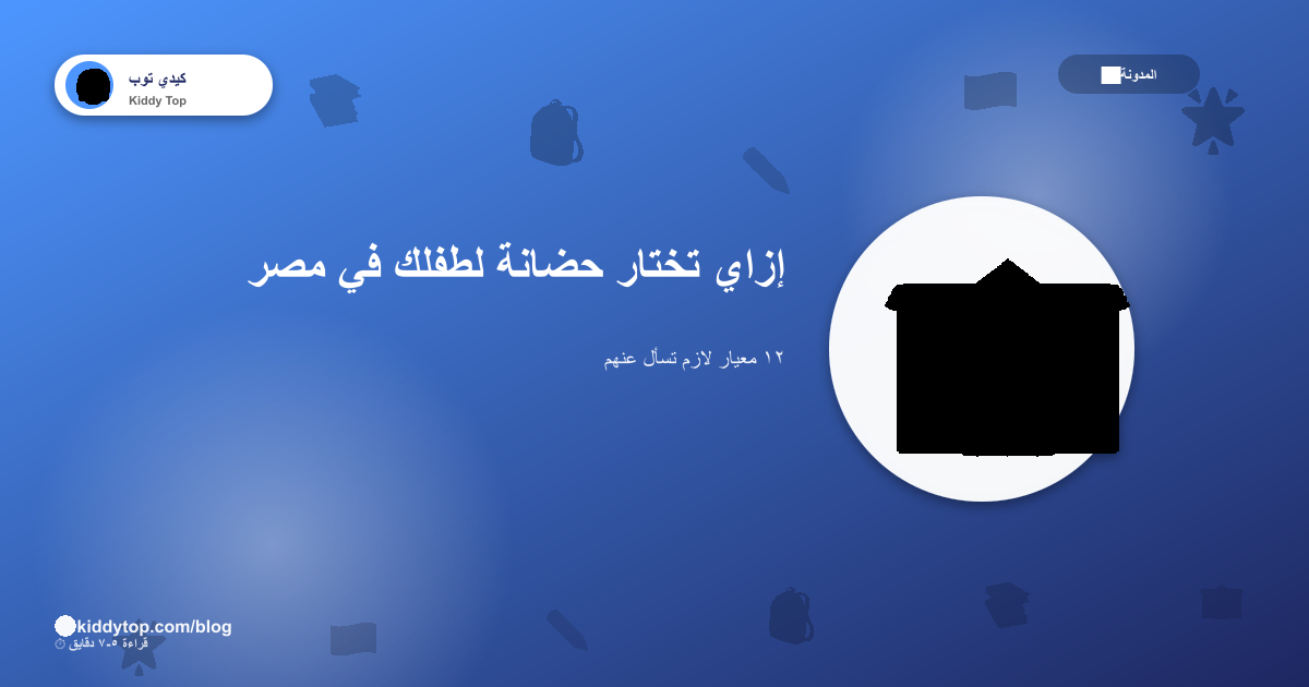 إزاي تختار حضانة لطفلك في مصر؟ دليل ٢٠٢٦