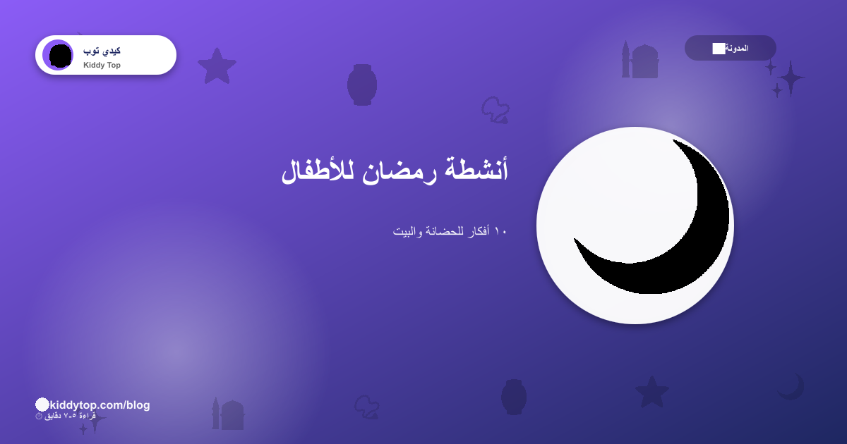 ١٠ أنشطة رمضان ممتعة للأطفال في الحضانة