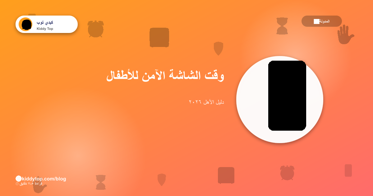 وقت الشاشة للأطفال — كام ساعة آمنة؟