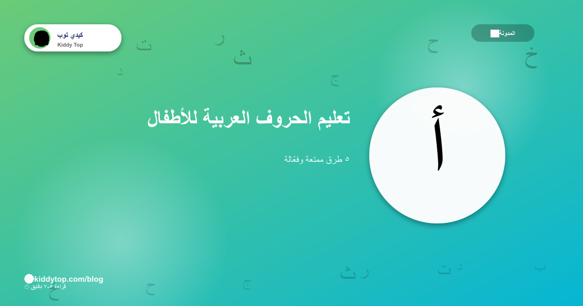 تعليم الحروف العربية للأطفال — ٥ طرق فعّالة