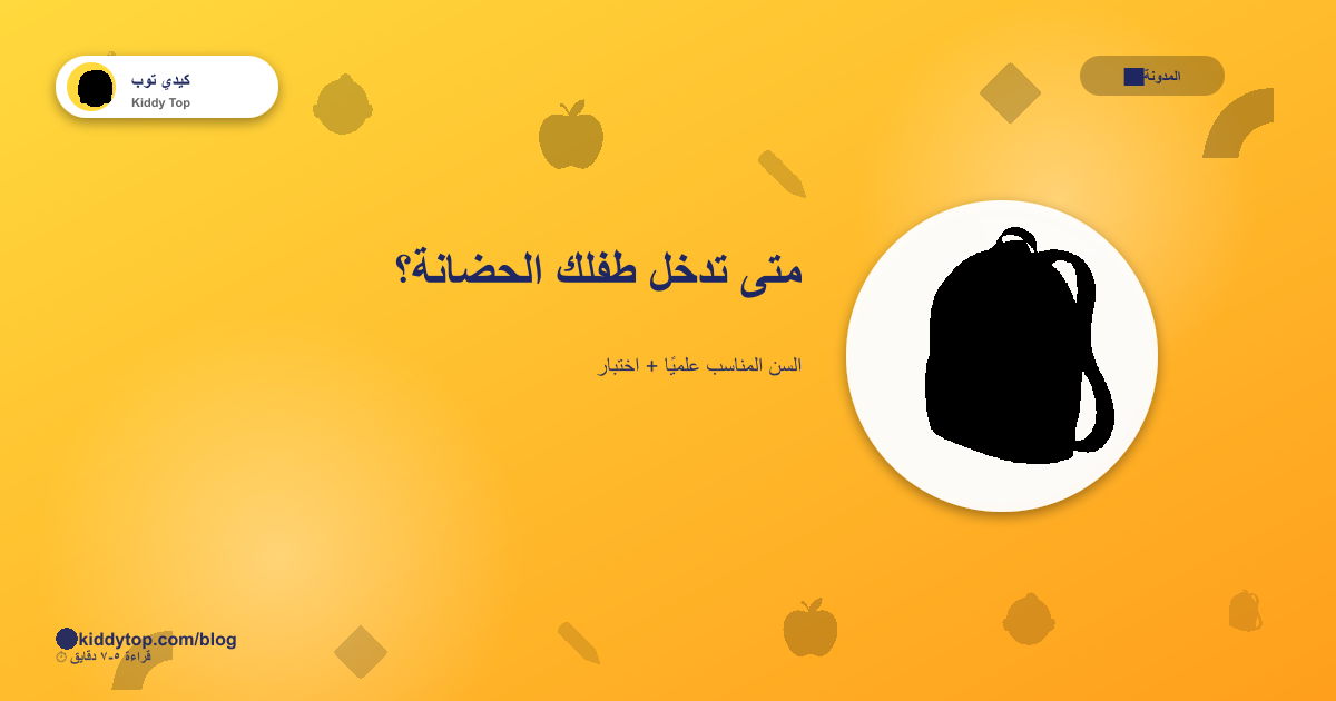 متى تدخّل طفلك الحضانة؟ السن المناسب علميًا