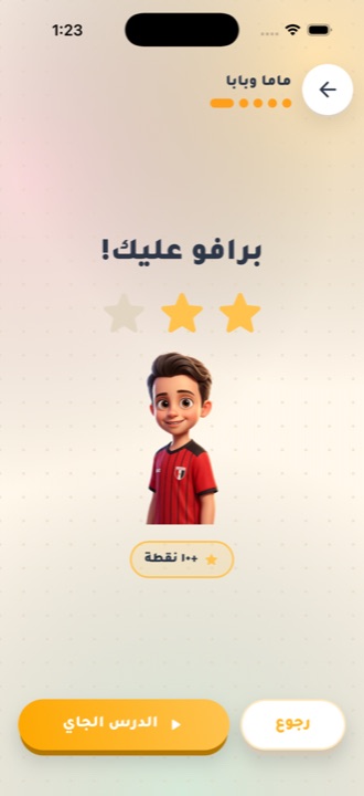 نهاية الدرس: برافو ونجوم ونقاط