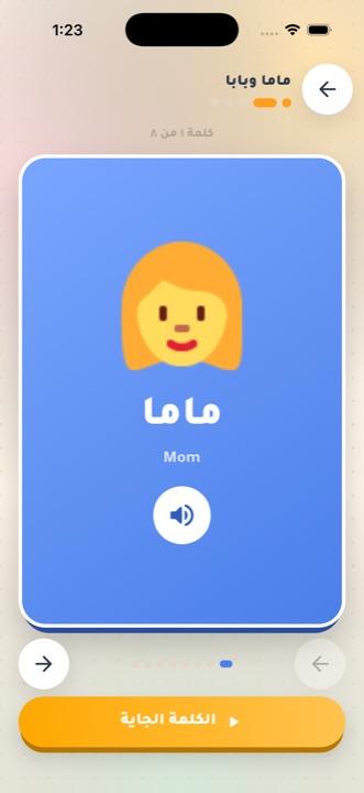 خطوة الكلمات: كارت كلمة ماما بصورة وصوت